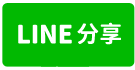 東勢石角休閒地近雲仙洞-line share